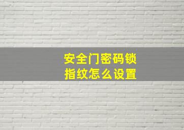 安全门密码锁 指纹怎么设置